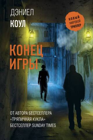 Конец игры