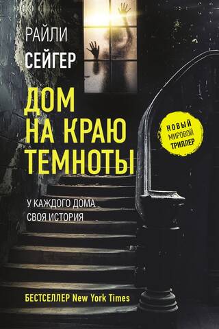 Māja uz tumsas robežas