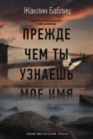Прежде чем ты узнаешь мое имя