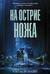 На острие ножа