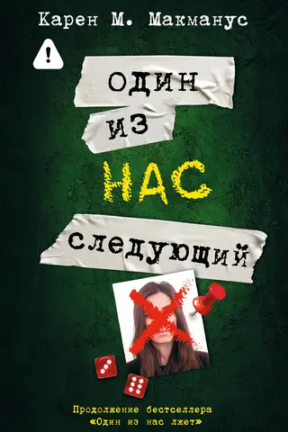 Один из нас - следующий