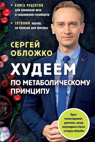 Худеем по метаболическому принципу