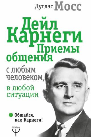 Dale Carnegie: Techniques for Communicating with Anyone, in Any Situation