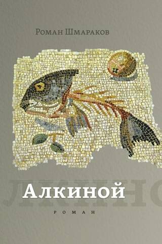Алкиной