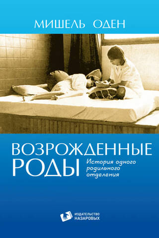 Возрожденные роды. История одного родильного отделения