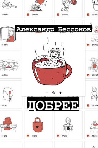 Добрее