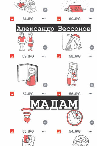 Мадам