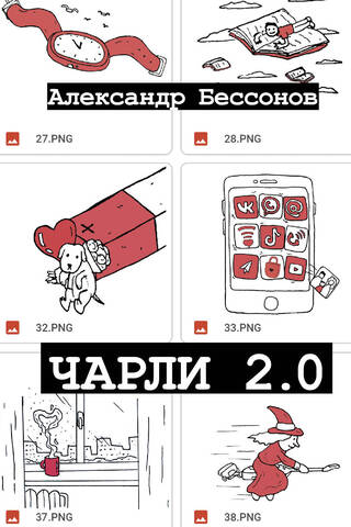 Чарли 2.0