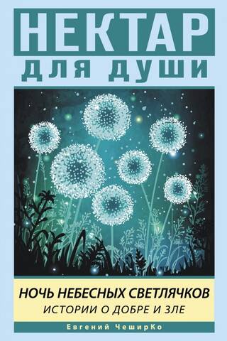 Night of the Heavenly Fireflies: Stories of Good and Evil