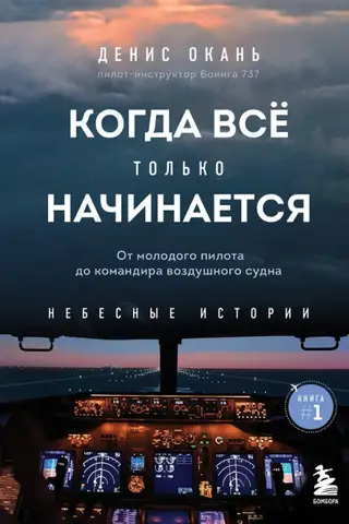 Debesu stāsti. 1. grāmata. Kad tas tikai sākas. No jaunā pilota līdz lidmašīnas komandierim