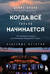 Небесные истории. Книга 1. Когда всё только начинается. От молодого пилота до командира воздушного судна