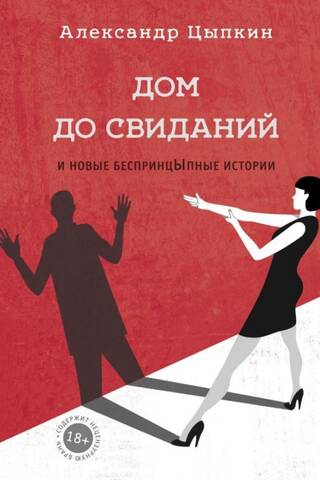 Дом до свиданий и новые беспринцыпные истории