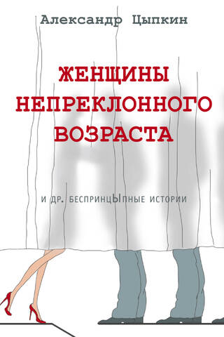 Nepielūdzama vecuma sievietes un citi bezprincipiāli stāsti