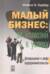 Малый бизнес: от иллюзий к успеху. Как создать компанию и удержать ее