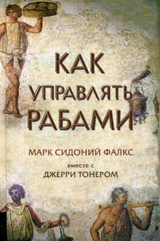 Kā pārvaldīt vergus