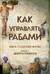 Как управлять рабами