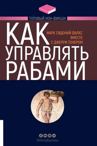 Как управлять рабами