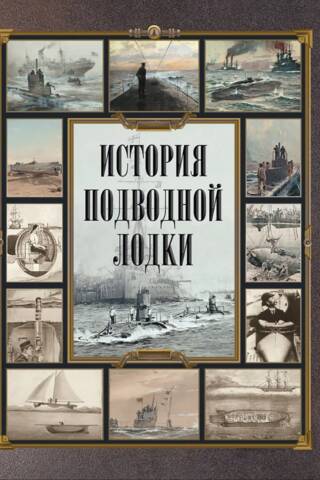 History of the submarine