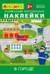 Айфолика. Развивающие многоразовые наклейки. В городе