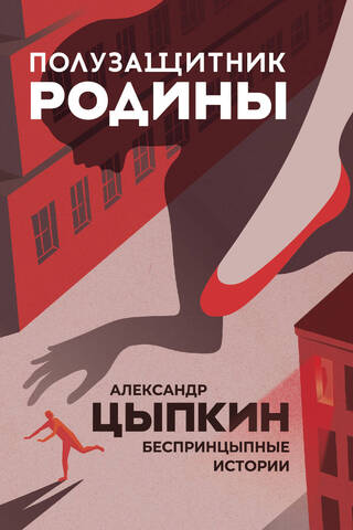 Полузащитник Родины. Беспринцыпные истории