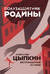 Полузащитник Родины. Беспринцыпные истории