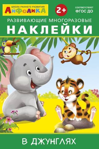 Ipholyca. Educational reusable stickers. In the jungle.