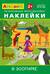 Айфолика. Развивающие многоразовые наклейки. В зоопарке