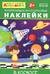Айфолика. Развивающие многоразовые наклейки. В космосе