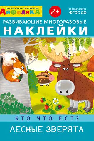 Aifolika. Educational reusable stickers. Who eats what? Forest animals