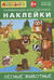 Айфолика. Развивающие многоразовые наклейки. Лесные животные