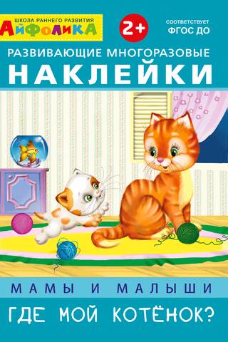 Ipholyca. Educational reusable stickers. Moms and babies. Where's my kitten?