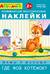 Айфолика. Развивающие многоразовые наклейки. Мамы и малыши. Где мой котенок?