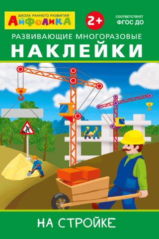 Ipholyca. Educational reusable stickers. At the construction site.