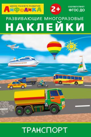 Ipholyca. Educational reusable stickers. Transportation.