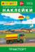 Айфолика. Развивающие многоразовые наклейки. Транспорт