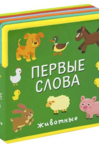 A book with soft puzzles. First words. Animals.