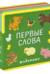 Книжка с мягкими пазлами. Первые слова. Животные