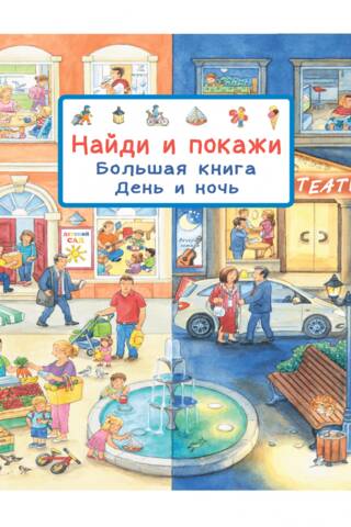 Find and Show. The Big Book. Day and Night.