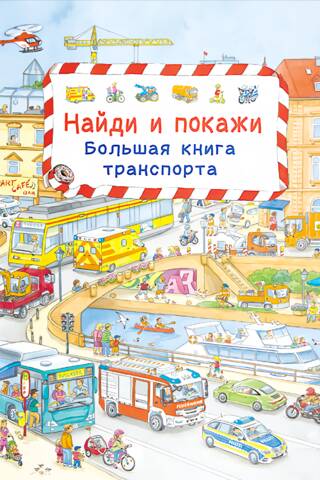 Найди и покажи. Большая книга транспорта
