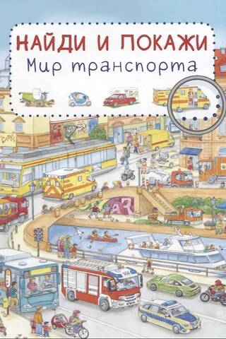 Find and show. The world of transport