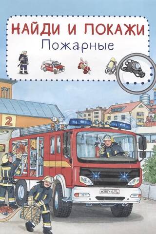 Find and show. Firefighters