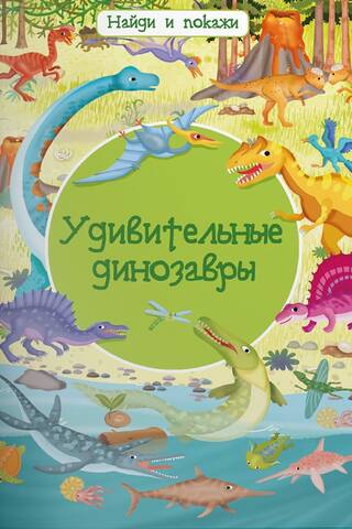 Find and show. Amazing dinosaurs.