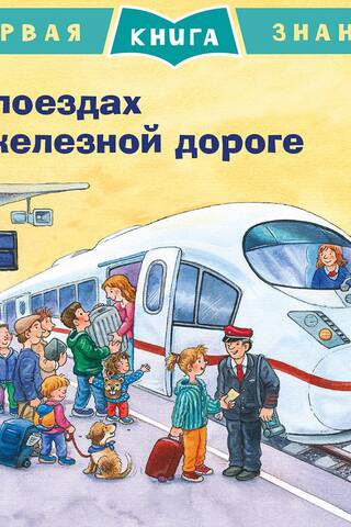 The First Book of Knowledge: About Trains and Railroads