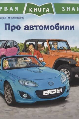 Первая книга знаний. Про автомобили