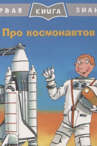 The First Book of Knowledge. About Cosmonauts