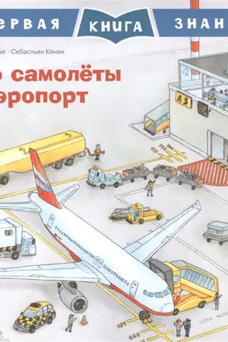 The First Book of Knowledge: About Airplanes and Airports