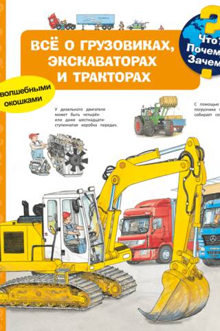 What? Why? What for? All about trucks, excavators, and tractors