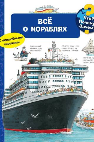 What? Why? What for? All about ships