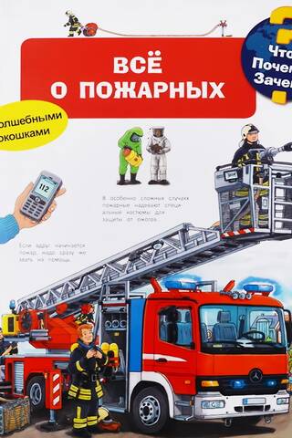 What? Why? What for? All about firefighters