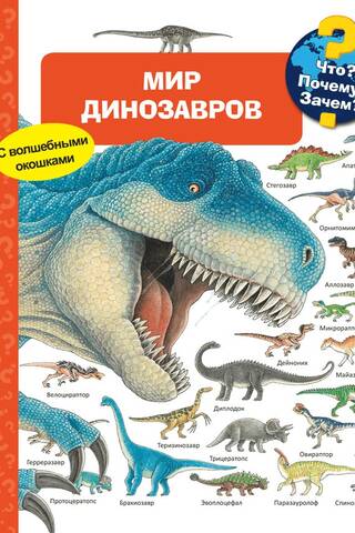 What? Why? Why? The world of dinosaurs